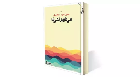 «في تأويل نفي ما».. جديد سوسن دهنيم «في تأويل نفي ما».. جديد سوسن دهنيم