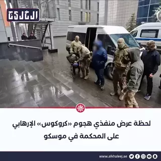 بالفيديو| صدور حكم قضائي أوّلي على منفذي هجوم «كروكوس» الإرهابي بالفيديو| صدور حكم قضائي أوّلي على منفذي هجوم «كروكوس» الإرهابي