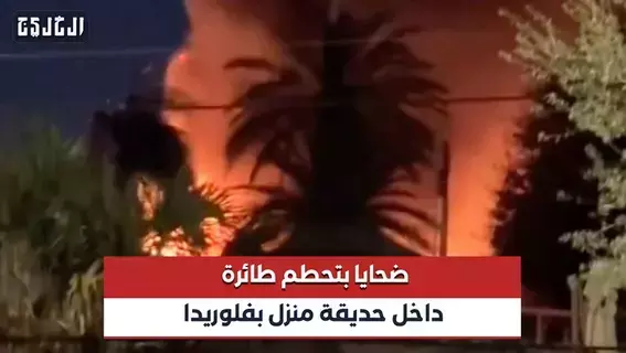 بالفيديو| ضحايا في تحطم طائرة داخل حديقة منزل في فلوريدا بالفيديو| ضحايا في تحطم طائرة داخل حديقة منزل في فلوريدا