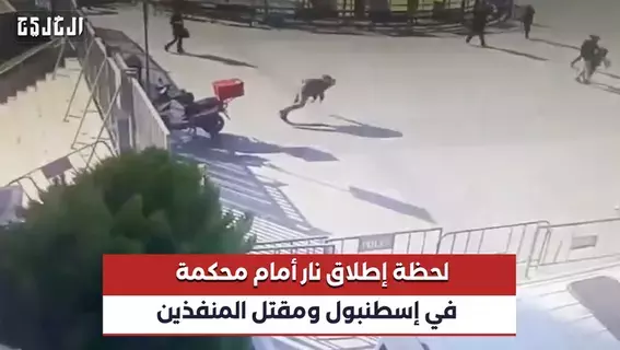 بالفيديو| تركيا.. قتلى وجرحى جراء إطلاق نار أمام محكمة إسطنبول بالفيديو| تركيا.. قتلى وجرحى جراء إطلاق نار أمام محكمة إسطنبول