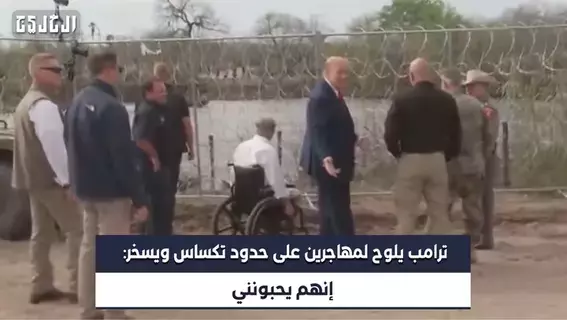بالفيديو| ترامب يلوح لمهاجرين على حدود تكساس والمكسيك ويسخر: إنهم يحبونني بالفيديو| ترامب يلوح لمهاجرين على حدود تكساس والمكسيك ويسخر: إنهم يحبونني