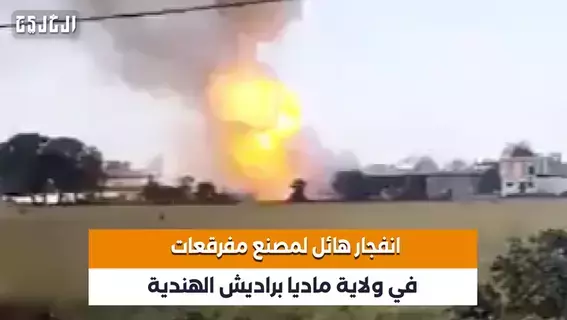 بالفيديو| سبعة قتلى و75 جريحاً في انفجار بمصنع للمفرقعات في الهند بالفيديو| سبعة قتلى و75 جريحاً في انفجار بمصنع للمفرقعات في الهند