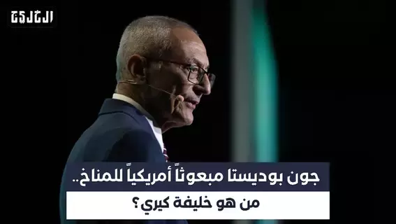 بالفيديو| جون بوديستا.. تاريخ من الشغف بدبلوماسية المناخ بالفيديو| جون بوديستا.. تاريخ من الشغف بدبلوماسية المناخ